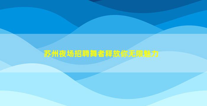 大连KTV招聘